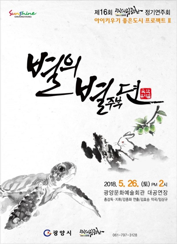 광양시립국악단 제16회 정기연주회 포스터.JPG