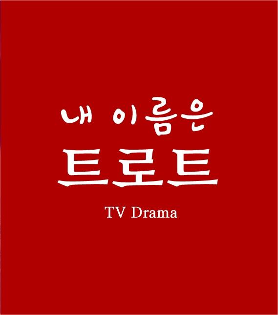 [크기변환]TV드라마 ‘내 이름은 트로트’ 제작확정.jpg