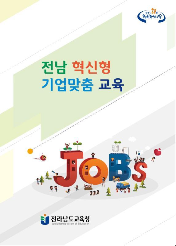 [크기변환]전남교육청 JOBs 교육 홍보 포스터.jpg