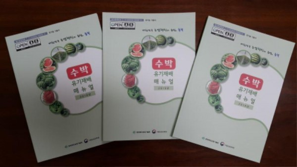 [크기변환]유기농 찰옥수수와 수박, 충북이 이끕니다!(수박 유기재배 매뉴얼).jpg