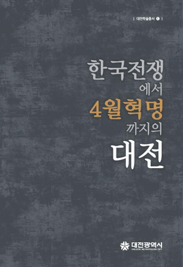 [크기변환]시,‘한국전쟁에서 4월혁명까지의 대전’발간_표지사진.jpg