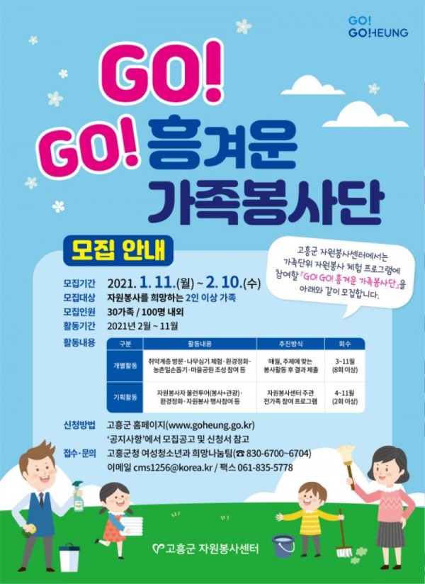 [크기변환]1. 고흥군,「GO! GO! 흥겨운 가족봉사단」에 참여자 모집.jpg