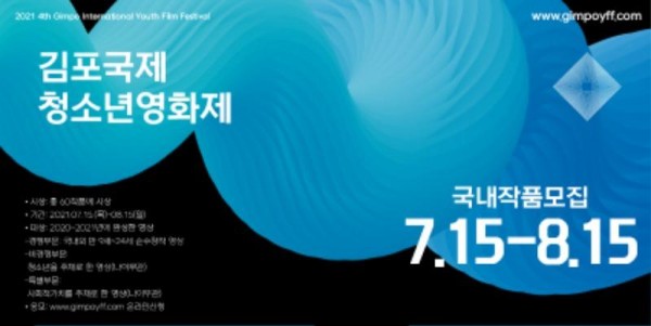 [크기변환]2021 제4회 김포국제청소년영화제 작품모집 포스터.jpg