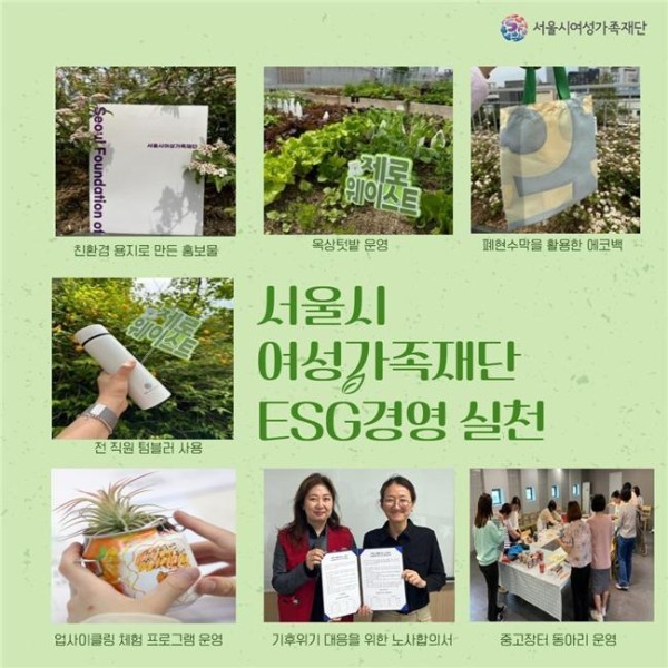 서울시여성가족재단+ESG+경영+실천.jpg