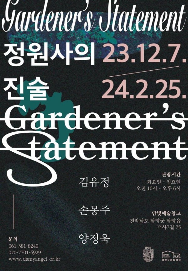 (231130)(재)담양군문화재단 ‘정원사의 진술’전시 개최.jpg