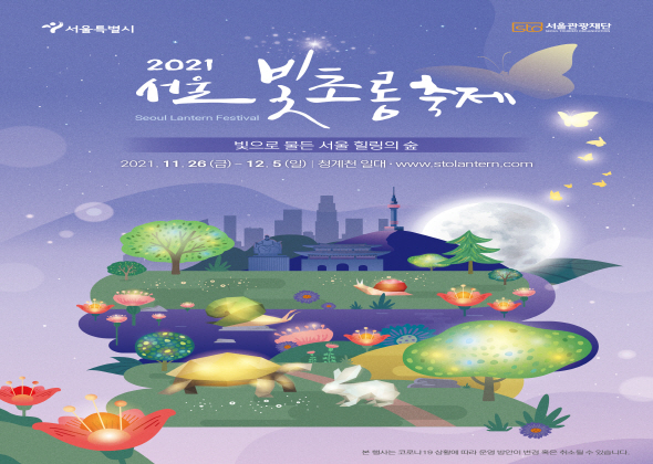 서울시, 청계천 겨울밤 83점 희망의 등불로 밝힌다… 열흘간 '서울빛초롱축제'