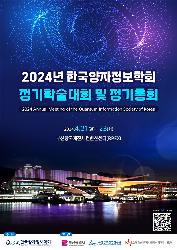 「2024년 한국양자정보학회 정기학술대회」 개최