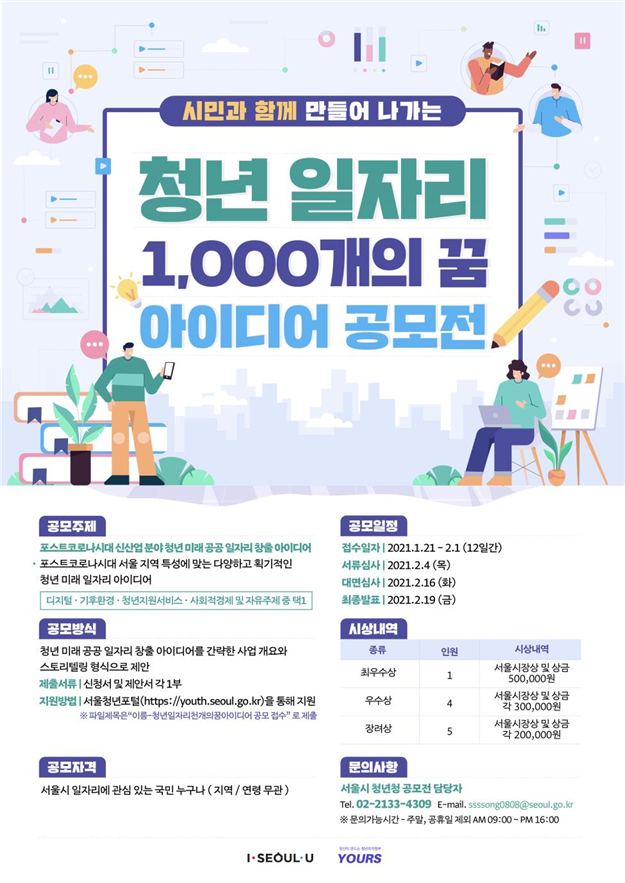 서울시, 포스트코로나시대 청년 일자리 발굴 나선다… 1,000개의 꿈 아이디어 공모