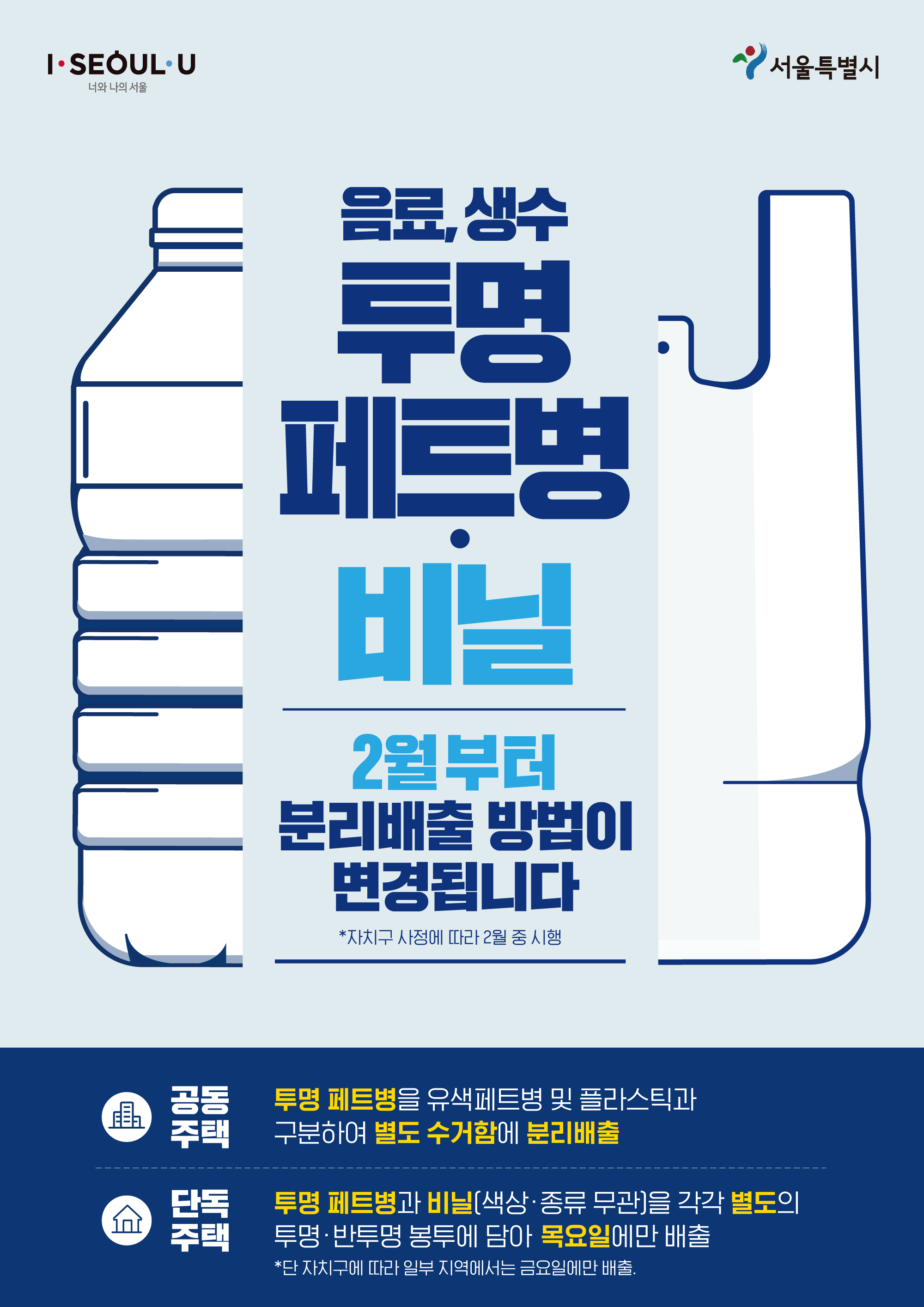 서울시, 2월부터 폐비닐‧투명 폐페트병 '분리배출제' 시범운영