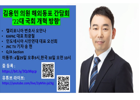 '22대 국회 개혁 방향' 김용민 의원 해외동포 줌 간담회 열린다