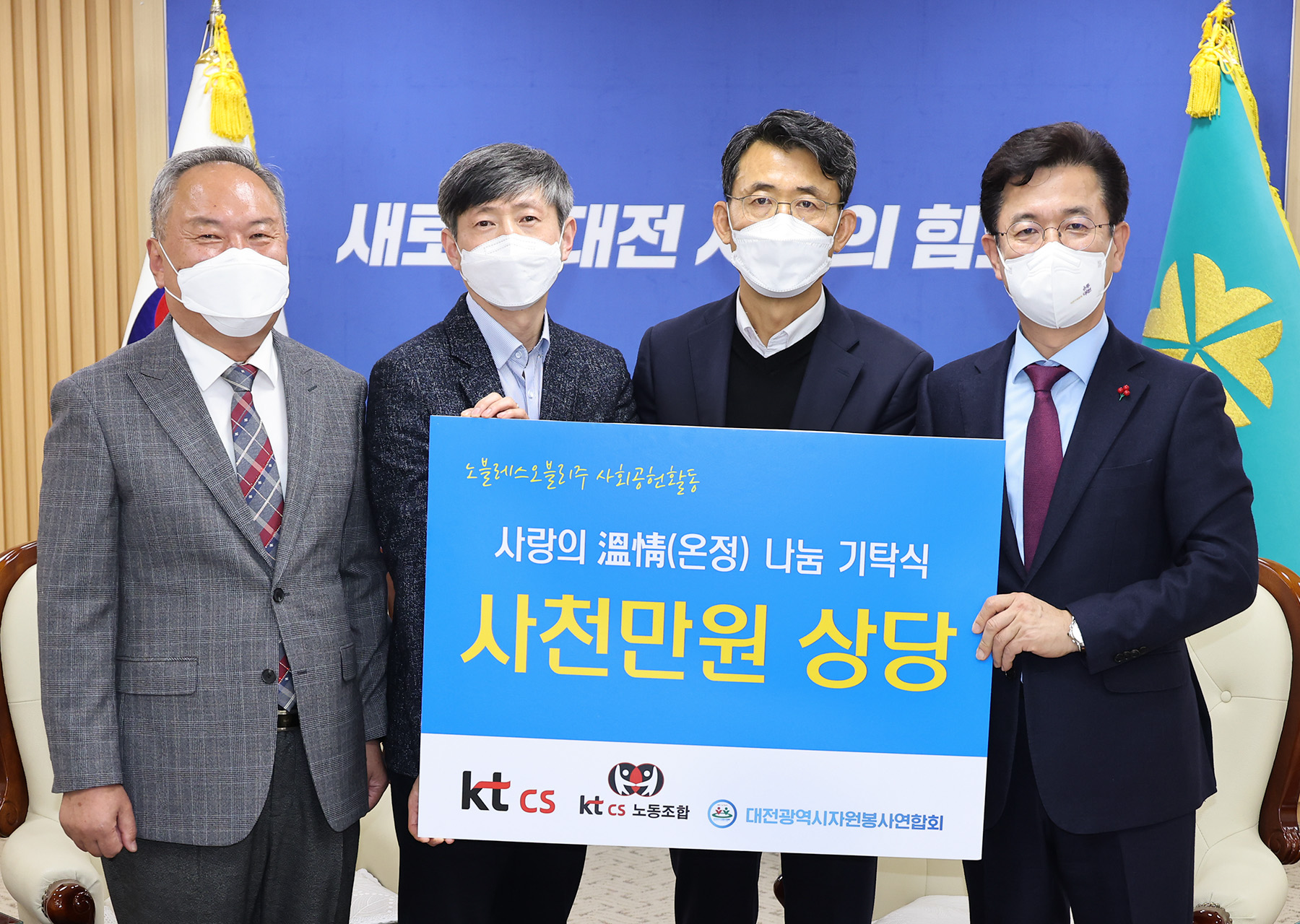 케이티씨에스(KT cs), 대전시자원봉사엽합회에 4천만 원 기탁
