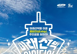 KRISO, 제4회 미래선박 아이디어 공모전 개최