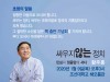 황주홍 의원, 1월 9일 광주 조선대학교에서 출판기념회