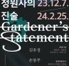 (재)담양군문화재단, 담빛예술창고 기획전시‘정원사의 진술’展 개최