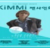 가수 겸 프로듀서 킴미, 첫 단독 팬 사인회 개최… 팬들 위한 서프라이즈 이벤트