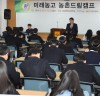 전남농기원, 호남원예고 재학생과 희망찾기 캠프 열어