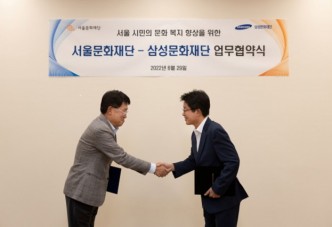 서울문화재단, 삼성문화재단과 업무협약 체결
