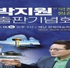 박지원 전 국정원장 12월16일 해남서 출판기념회 개최
