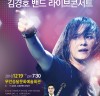무안군, 2018 무안군민을 위한 송년음악회 김경호 밴드 라이브콘서트 개최