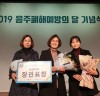 함평군, 2019년 음주폐해예방 우수기관 표창 수상