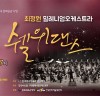 강진아트홀, 최정원과 함께하는 뮤지컬 댄스 콘서트 ‘쉘위댄스’공연