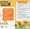 [강원] 도, 성숙한 반려동물 문화 조성 위한 홍보 캠페인