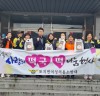 구례군 토지면 여성의용소방대연합회,설맞이 떡국떡 나눔 행사 개최