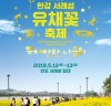 [서울] 이번 주말, 노란 유채꽃으로 물든 반포한강공원으로 봄소풍 가자