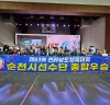 순천시, 제63회 전라남도체육대회 ‘종합우승’...2년 만에 재탈환
