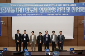 경기도, 인공지능 반도체 관련 소부장산업 발전을 위한 기술 상생포럼 개최