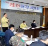 영광군, 코로나19 대응 기관․사회단체 회의 개최