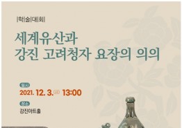 ‘세계유산과 강진 고려청자 요장의 의의’학술대회 개최