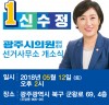 광주시의원 신수정 예비후보, 12일 선거사무소 개소식